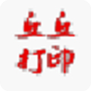 丘丘打印助手(快递单打印软件) v2016.7.26.12 官方最新版