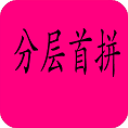 分层首拼输入法 v1.7 双词版