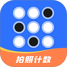 拍照自动计数免费版