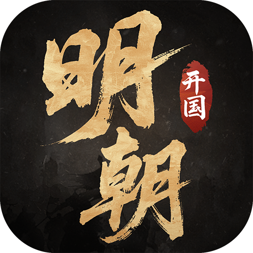 明朝开国英烈安卓版