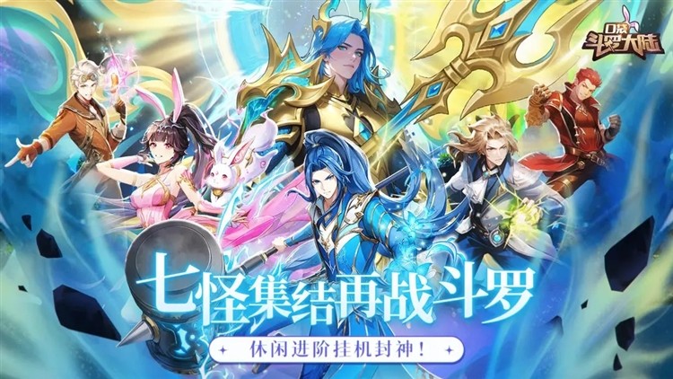 口袋斗罗大陆最新版下载-口袋斗罗大陆安卓版下载v8.0