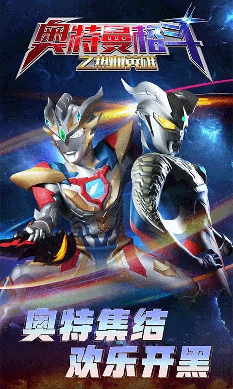 奥特曼格斗之热血英雄安卓版下载-奥特曼格斗之热血英雄最新版下载v1.8.0