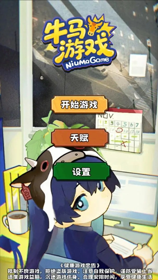 牛马游戏安卓版下载-牛马游戏最新版下载v1.0