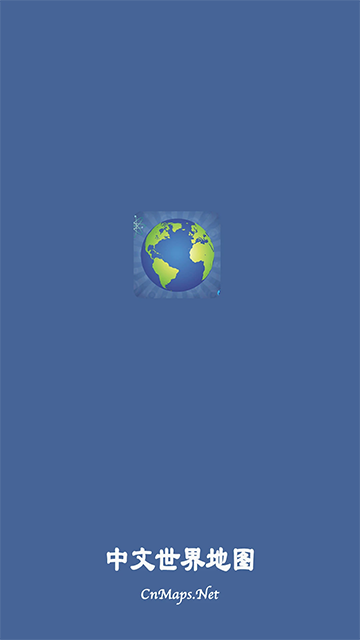 中文世界地图安卓版下载-中文世界地图最新版下载v4.1