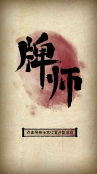 牌师单机版下载-牌师安卓版下载v1.10.0