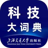 科技大词典最新版