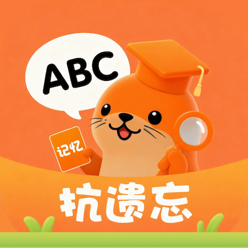 抗遗忘单词表最新版