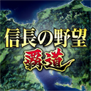 信长之野望霸道最新版