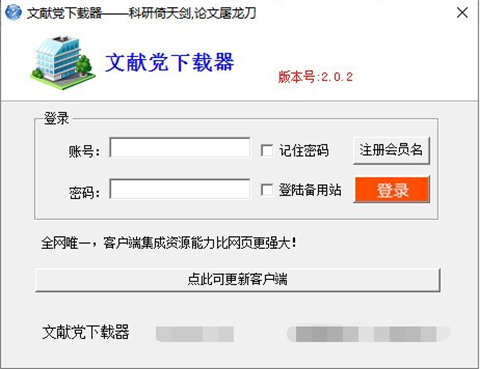 文献党下载器中文免费版下载-文献党下载器正式版下载v2.0.2