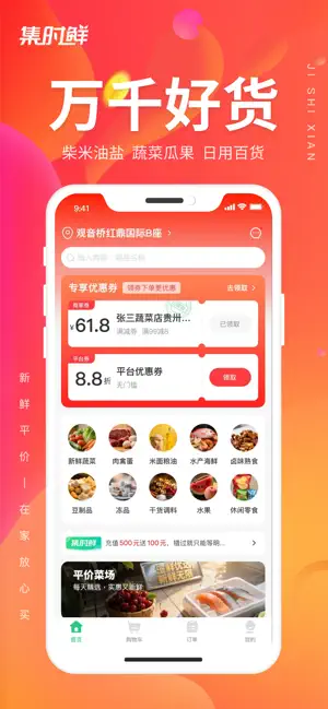 集时鲜最新版下载-集时鲜安卓版下载v2.1.9
