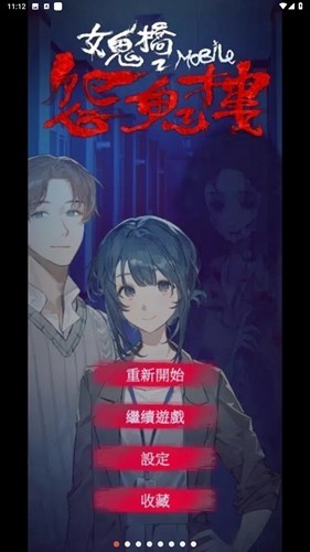 女鬼桥2怨鬼楼安卓版下载-女鬼桥2怨鬼楼最新版下载v1.18