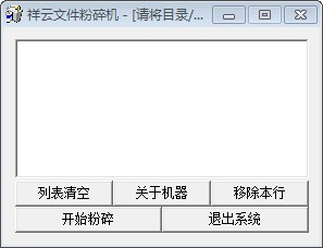 祥云文件粉碎机下载-祥云文件粉碎机绿色版下载v1.0