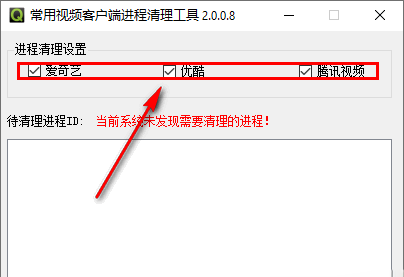爱奇艺优酷腾讯视频视频进程清理下载-常用视频客户端进程清理工具 v2.0.0.8 绿色版下载