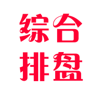 综合排盘手机版