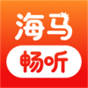 海马畅听最新版