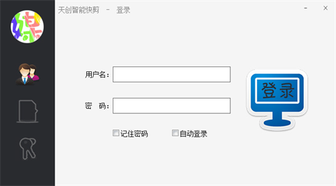天创智能快剪下载下载-天创智能快剪电脑版下载v2.0