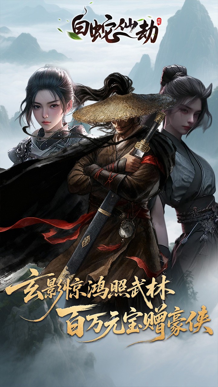 白蛇仙劫最新版下载-白蛇仙劫安卓版下载v24092420