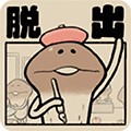 菇菇脱逃中文版
