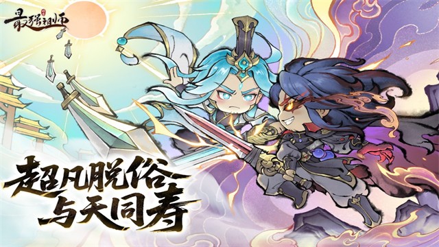 最强祖师安卓版下载-最强祖师最新版下载v1.943.94310