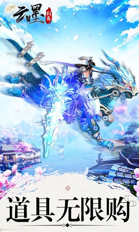 云墨剑舞0.1折下载-云墨剑舞安卓版下载v1.1.0