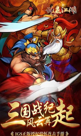 乱煮江湖街机三国手游下载-乱煮江湖街机三国热血版下载v1.002