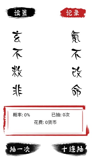 无限十连抽手游下载-无限十连抽内购无敌版下载v1.0