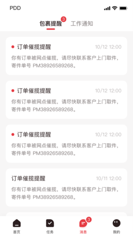 拼多多快递员版app下载最新版下载-拼多多快递员版app下载v1.10.0
