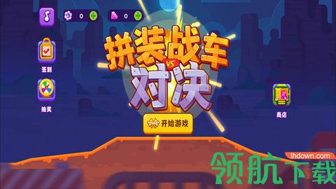 拼装战车手游下载-拼装战车畅玩版下载v1.0.0