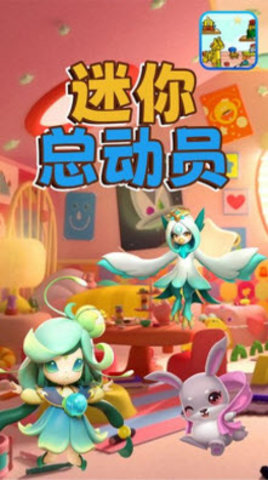 迷你总动员游戏下载-迷你总动员正式版下载v1.0