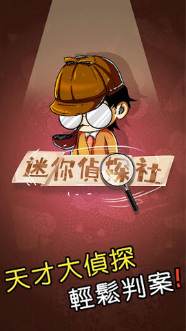 迷你侦探社游戏官方版下载-迷你侦探社游戏最新版下载v1.0