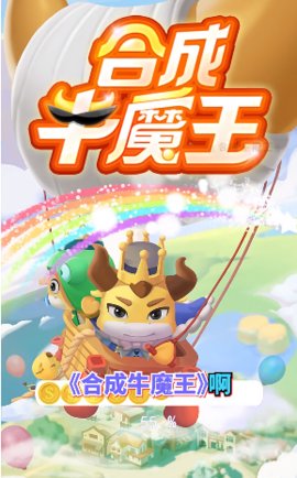 合成牛魔王下载-合成牛魔王正版下载v1.003