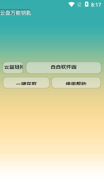 云盘万能钥匙插件绿色版下载-云盘万能钥匙chrome插件下载v2022.2
