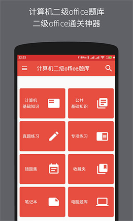 计算机二级office题库破解版下载-计算机二级office题库下载v4.4.6