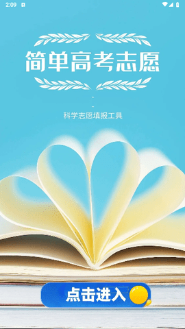 简单高考志愿app下载-简单高考志愿手机版下载v2.0.3