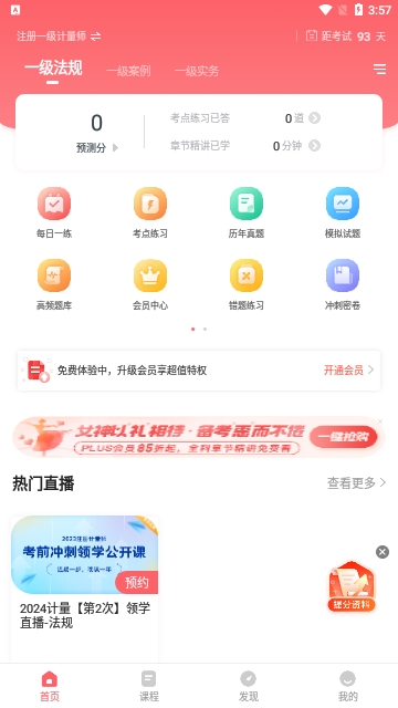 一二级计量师准题库2022最新版本app下载-一二级计量师准题库破解版下载v4.87