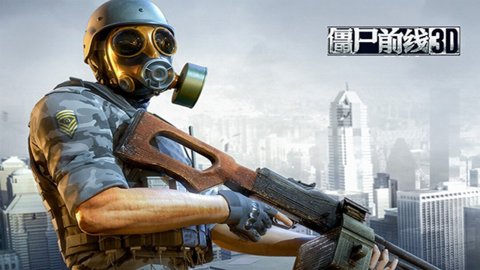 僵尸前线3d破解版无限金币中文版下载-僵尸前线3d修改器下载v1.8.0