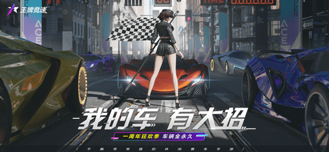 王牌竞速游戏下载-王牌竞速免登陆版下载v2.0.2