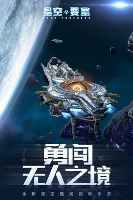星空要塞手游