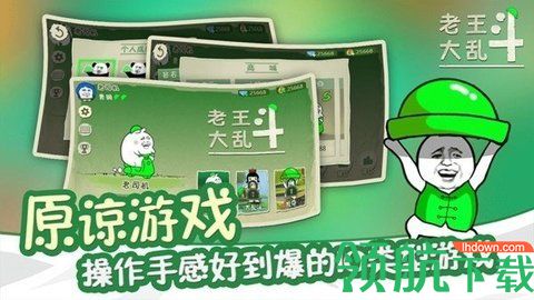 老王大乱斗下载-老王大乱斗无限金钱无限钻石版下载v1.0