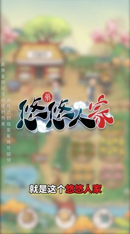悠悠人家手游下载-悠悠人家最新版下载v1.0.0
