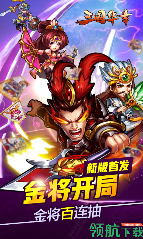 三国华章手游下载-三国华章文字版下载v1.0.0