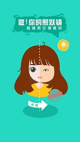 照妖魔镜app下载-照妖魔镜下载v1.0.0