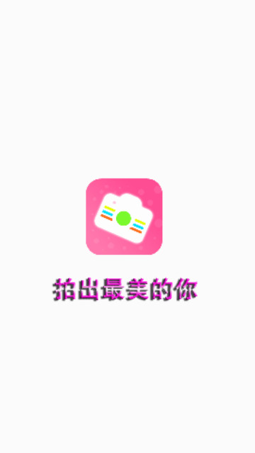 美颜拍拍app下载-美颜拍拍下载v4.0.1.4