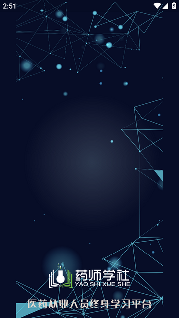 药师学社最新版本客户端下载-药师学社app安卓版下载v2.4.0