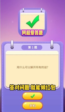 阿超爱答题免费版下载-阿超爱答题红包版下载v1008.1.3