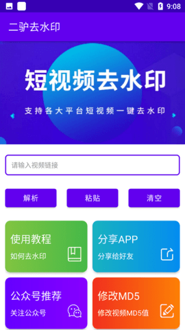 二驴去水印app下载-二驴去水印安卓版下载v1.4