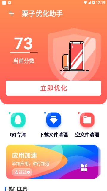 栗子优化助手最新版下载-栗子优化助手安卓下载v1.5.0