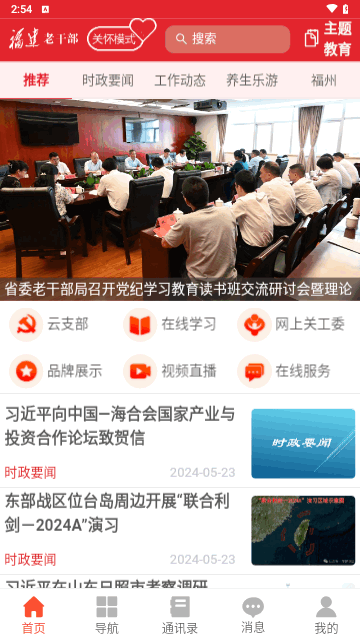 福建老干部app下载-福建老干部安卓版下载v2.3.2