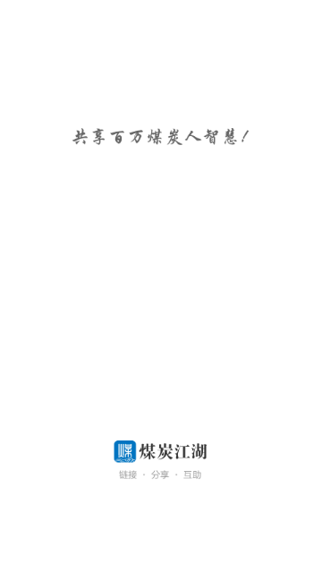 煤炭江湖app免费ios下载-煤炭江湖app苹果版下载v3.2.7