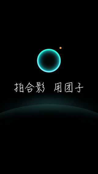 团子相机app免费版下载-团子相机iOS最新版下载v2.5.8